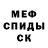 Меф мяу мяу мука Aldee